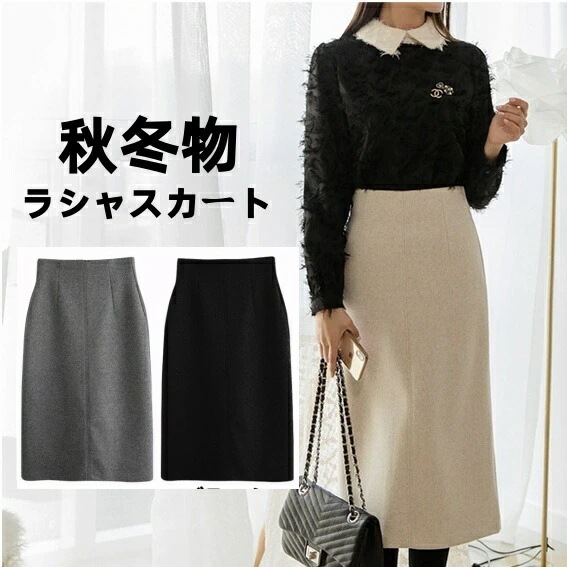 新入荷 タイトスカート ラシャスカート ミモレ丈 カラー スカート 秋冬物 レディース ハイウエスト 通勤 オフィス フォーマル ビジネス 大きいサイズ 普段着 厚手グレーベージュブラック 就活