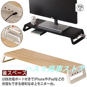 新作USBポート付き USB充電対応 パソコン台 モニター台 卓上 モニタースタンド ラック キーボード収納 デスク収納 液晶モニター台 PCラック 省ス