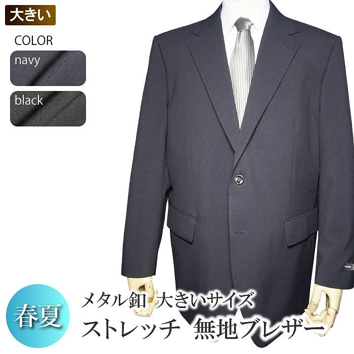 春夏物 洗える ストレッチ ブレザー 2ツボタン 大きいサイズ ウォッシャブル 防シワ 黒ブレザー 紺ブレザー（Ｅ体）（Ｋ体）