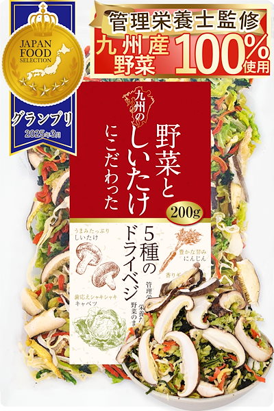 他サイト： 管理栄養士監修 国産 乾燥野菜 九州の野菜としいたけにこだわった 5種のドライベジ 200g ジャパンフードセレクション グランプリ受賞 マタニティフード認定商品 保存食 カップ麺の具 味噌汁の具 野の商品画像