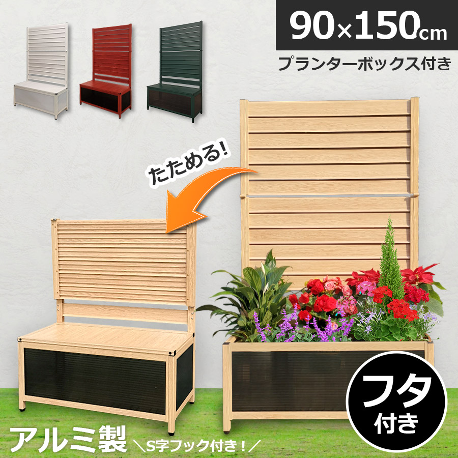 【正規品】 たためる アルミプランターフェンス 幅90 高さ150cm 目隠し フェンス プランター OFP-0915　オレフェンスプランター