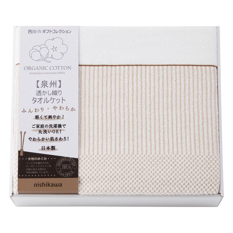 nishikawa オーガニックコットン タオルケット