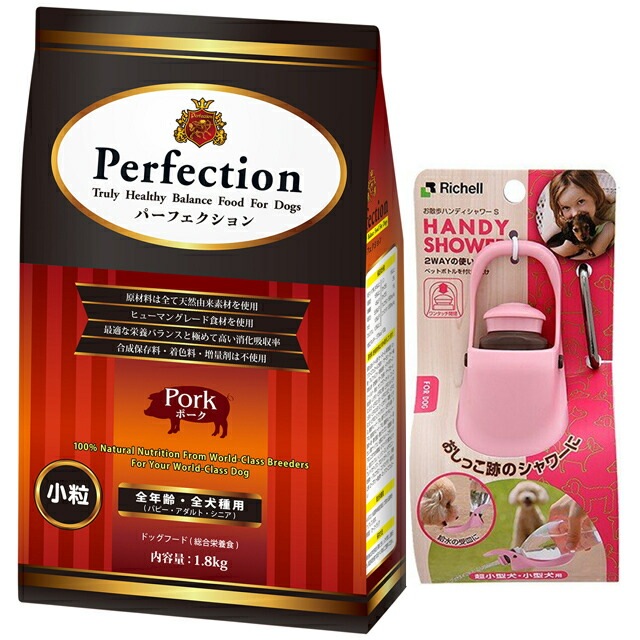 ドッグフード パーフェクション ポーク 小粒 1.8kg 【犬想いオリジナルセット】【お散歩ハンディシャワー Ｓサイズ ライトピンク付】