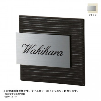 美濃クラフト 焼き物表札 タイル+ステンレス シラユリ MPM-2-SIR 15,639円