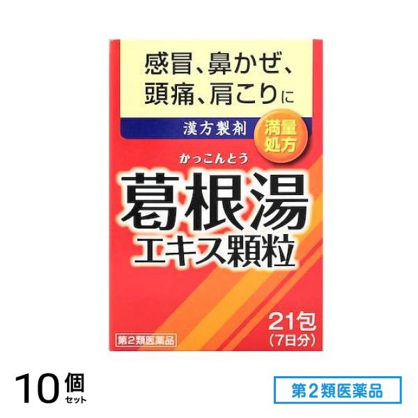 第２類医薬品 井藤漢方 イトーの葛根湯エキス顆粒 21包 10個セット
