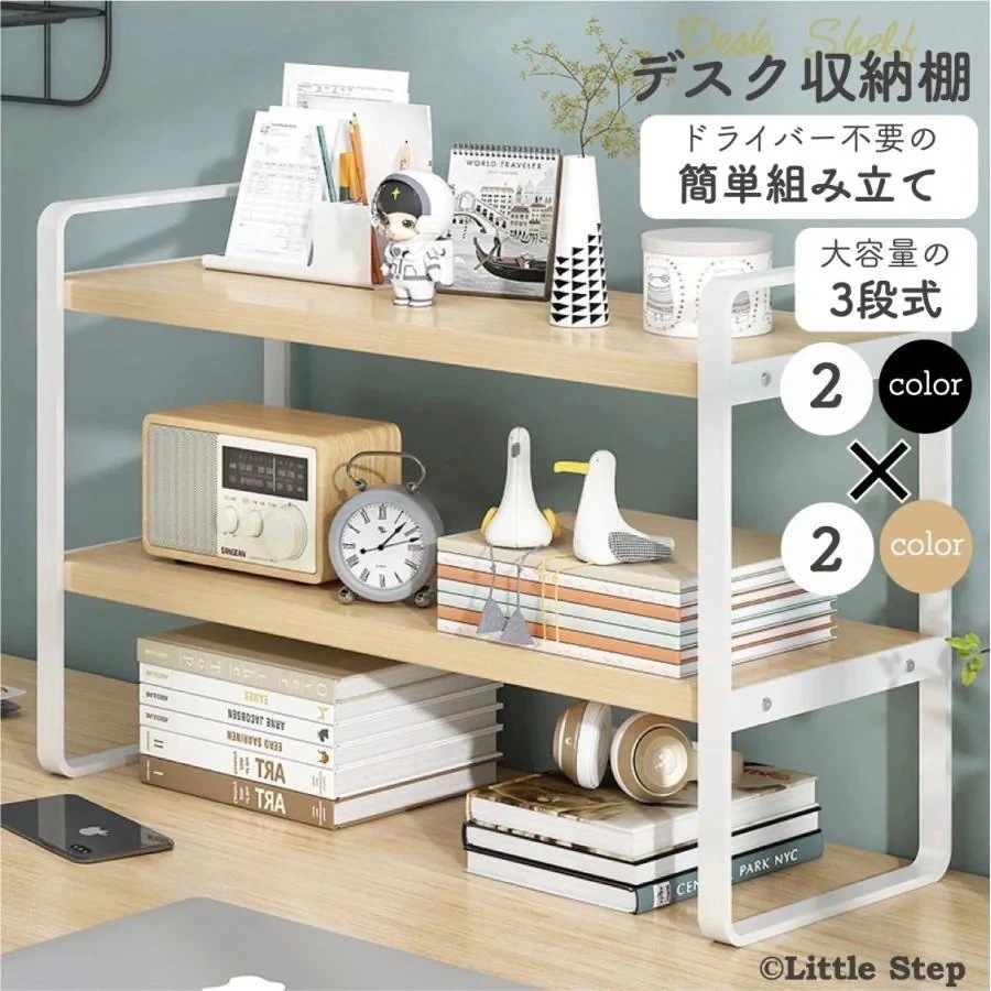デスク上収納ラック 卓上収納ラック 置棚 机上ラック 本立て 本棚 置棚 小物収納 文房具 書類整理 小物置き インテリア