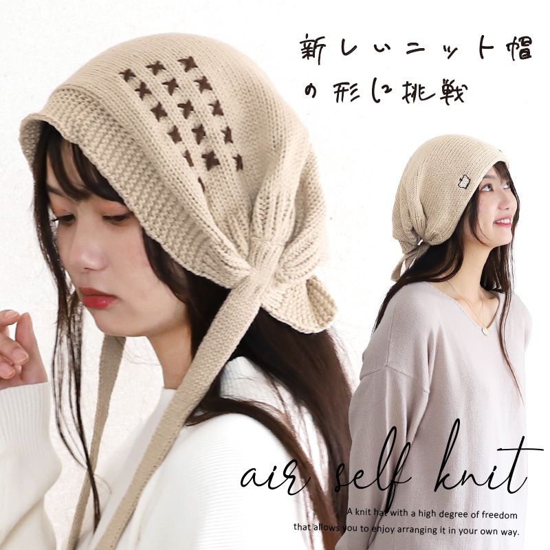 商品名：エアーセルフニット帽新しいニット帽の形に挑戦　被り心地は何度も繰り返しサンプルTESTを行い上品に仕上げました