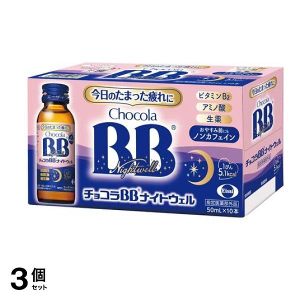 チョコラBBナイトウェル 50mL× 10本 3個セット