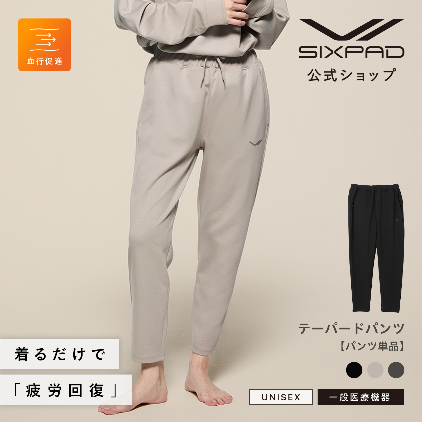 【SIXPAD公式】シックスパッド リカバリーウェア テーパードパンツ