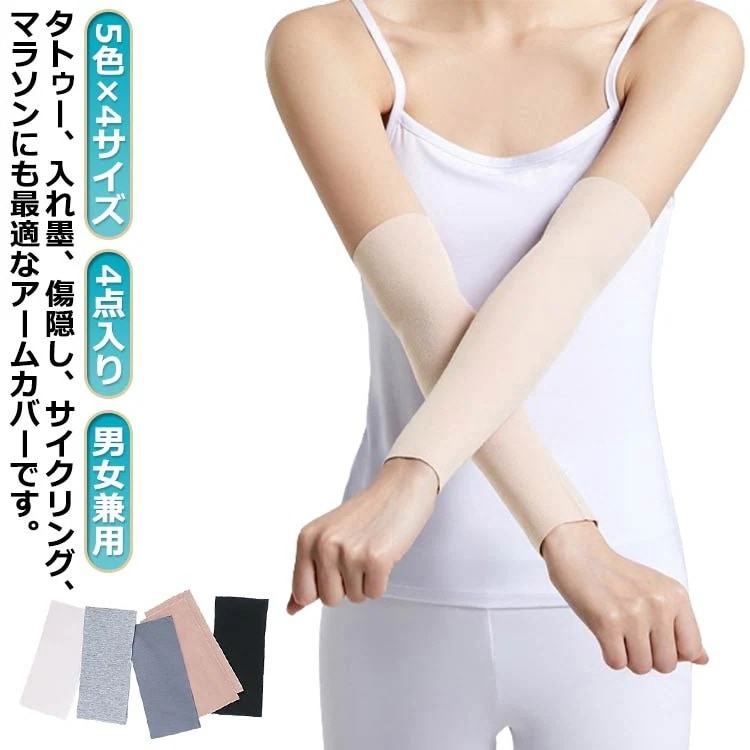 【20点セット】【送料無料】4枚 アームカバー 男女兼用 二の腕サポーター メンズ 隠すサポーター タトゥー隠し レディース 二の腕カバー 15cm 20cm 30cm 50cm 薄手 無地 通気性