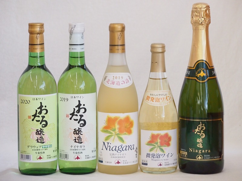 おたるスペシャル5本セット(おたる醸造 ナイアガラスパークリング白やや甘口 おたる醸造 デラウェア