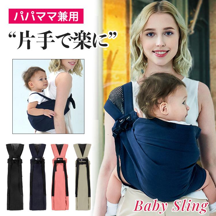[人気商品]ベビースリング 抱っこ紐 新生児 スリング 横抱き 首すわり前 布 5WAY 抱っこひも コンパクト 軽量 パパママ兼用 簡単装着 セカンド抱っこ紐 ベビーラップ