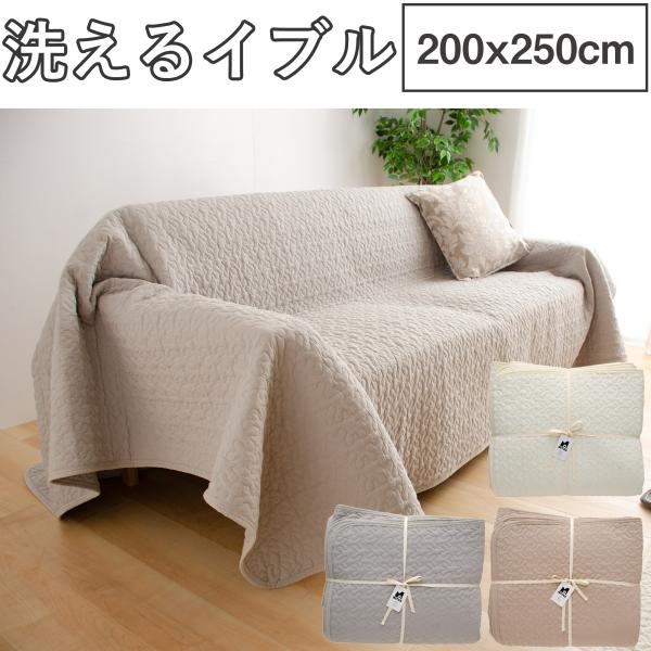 綿100％生地　イブルマット ソファカバー イブルラグ　マルチケット 200x250cm