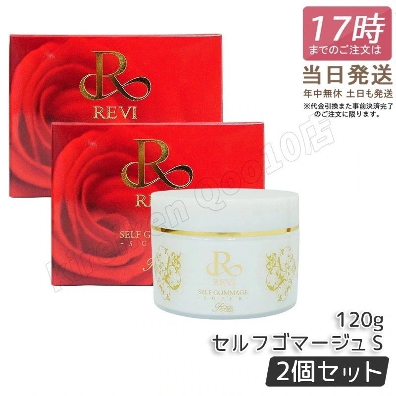 【2個セット】REVI ルヴィ セルフゴマージュ 120g セルフゴマージュ super 120g 基礎化粧品 11,496円
