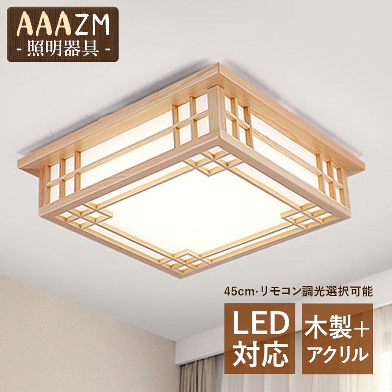 LED シー 4~0畳 和風 木製 おしゃれ 四角形 天井照明器具 北欧 木目調 コン調光調温選択 リビング キッチン 和室 玄関 廊下 食卓用 天井ライト