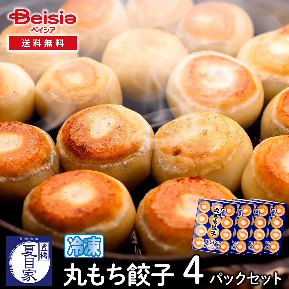 夏目家 丸もち餃子4パックセット 計48個