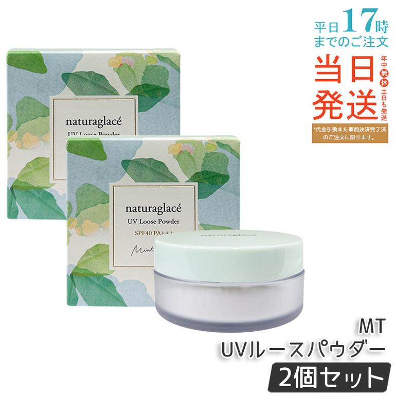 【2個セット】naturaglace ナチュラグラッセ UVルースパウダーMT