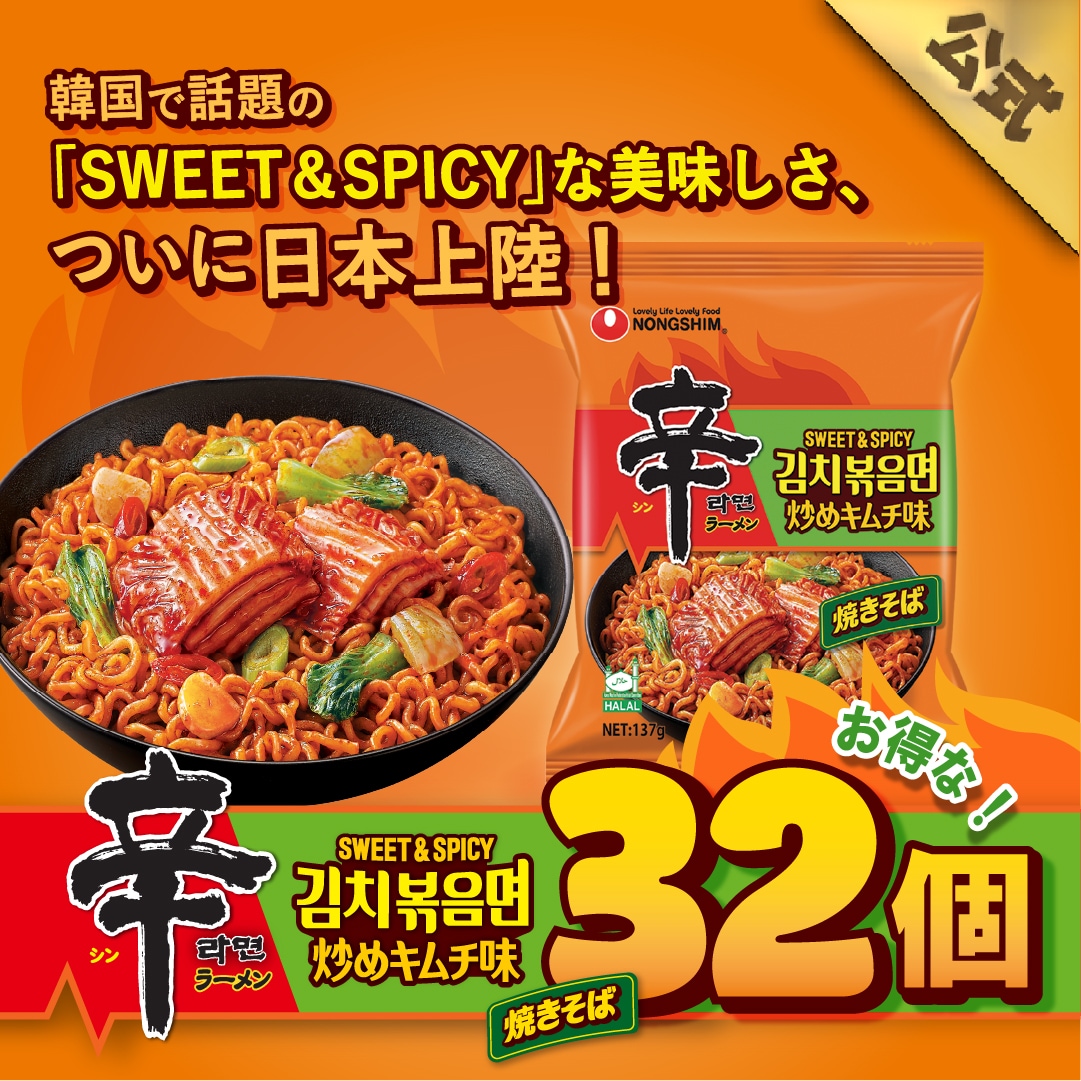 【公式】 辛ラーメン 焼きそば 炒め キムチ味 袋麺 4P X 8 (32食) ケース品 【発売日3/18】 袋ラーメン 甘辛 X 香ばしいさの 韓国本場の 味