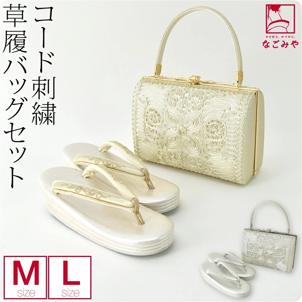 草履 バッグ セット 結婚式 留袖 日本製 コード刺繍 草履バッグセット N830 M-L 10020700