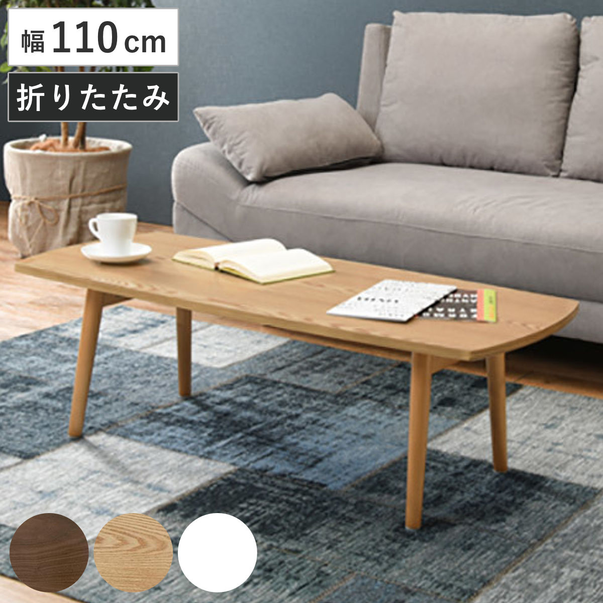 ローテーブル 幅110cm 長方形 折りたたみ 木目調 テーブル 木製 折り畳み 折れ脚 リビングテーブル センターテーブル コンパクト 脚 折れ足 北欧 ナチュラル ウォールナット ホワイト
