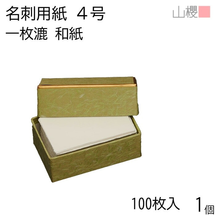 山櫻 名刺 4号 手漉 一枚漉 耳付 貼箱 100枚入 1個 / 名刺用紙 名刺サイズ 和紙 無地 00105042-0001