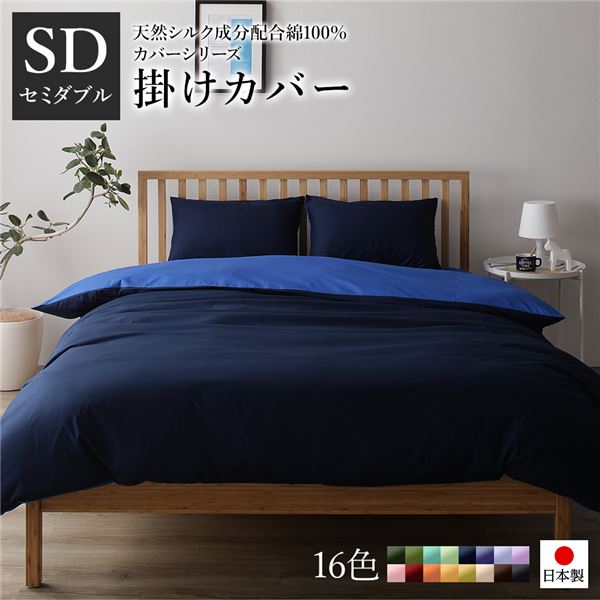 掛け布団カバー/寝具 単品 セミダブル ネイビーブルー 175210cm 日本製 綿100％ 洗える ベッドルーム 寝室