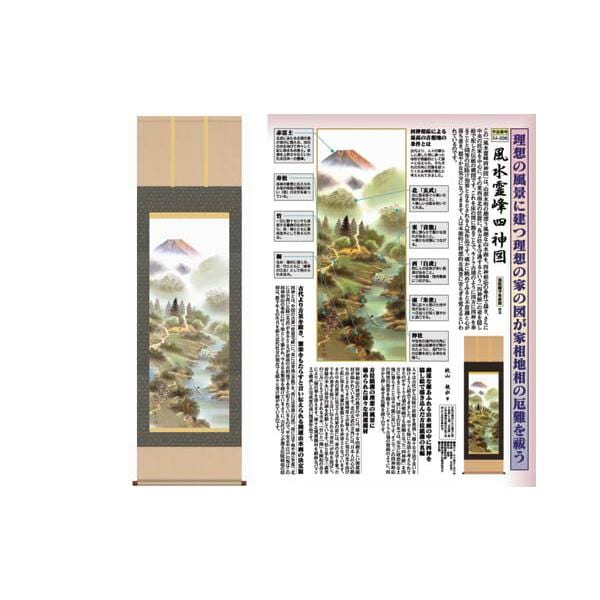 開運掛軸 風水霊峰四神図 狭山観水筆 収納箱付き 十年間保証 受注生産品