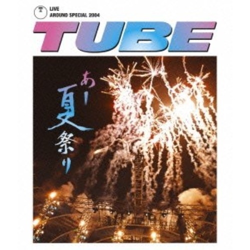 TUBE ／ TUBE LIVE AROUND SPECIAL 2004 あー夏祭り(Blu-.. (Blu-ray) AIXL-33 5,470円