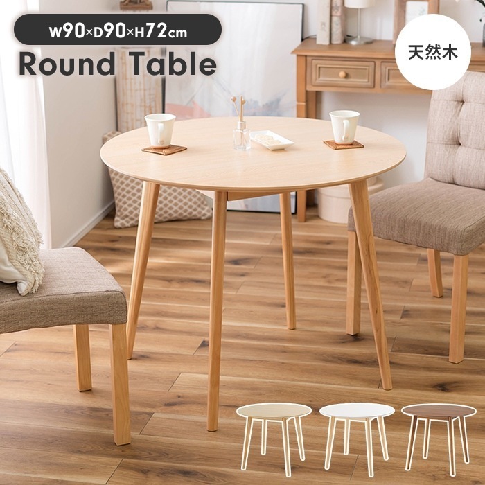 ダイニングテーブル カフェテーブル ラウンドテーブル 2人 丸 円形 90cm 木製 コンパクト インテリア ナチュラル おしゃれ