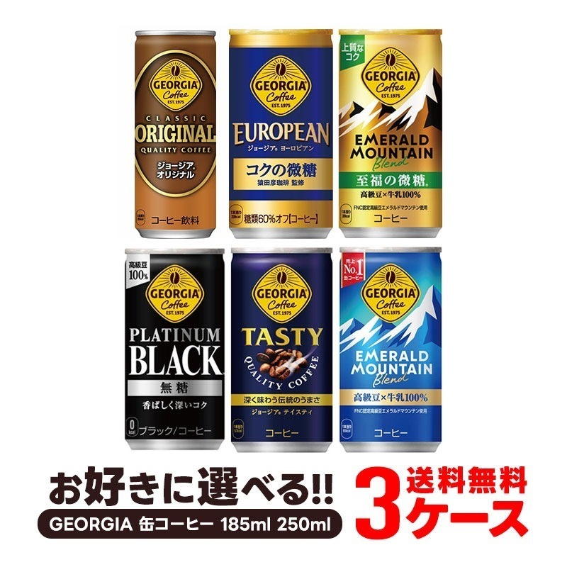 【送料無料】選べる ジョージア 缶コーヒー よりどり3ケースセットコカ コーラ ジョージア 185ml 250ml
