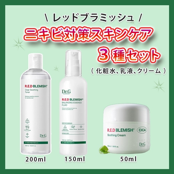 【限定セット】レッドブラミッシュニキビ対策スキンケア３種セット（化粧水・乳液・クリーム）/　スキンケアセット　ニキビ対策　ニキビケア　高保湿　スキンケア完了