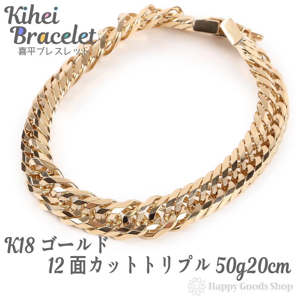 k18 18金 喜平 ブレスレット 12面 トリプル 50g 20cm 中留 メンズ レディース チ
