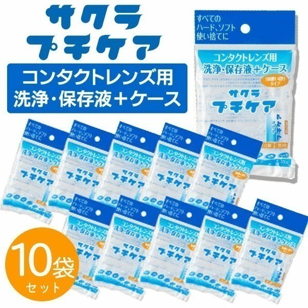 Qoo10] コンタクト 洗浄液 保存液 10個セット