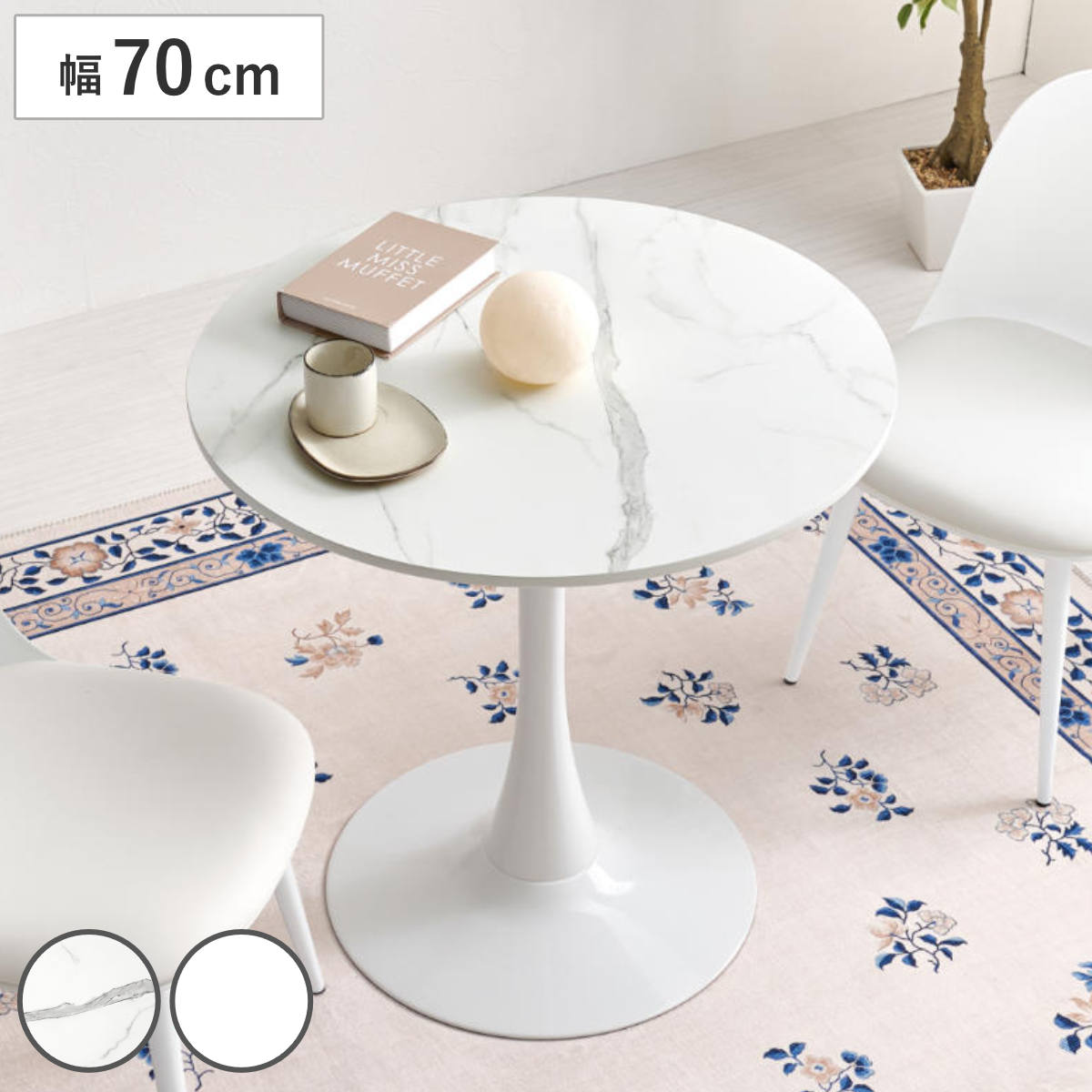カフェテーブル 幅70cm 円形 ラウンドテーブル ダイニングテーブル 丸テーブル 1本脚 食卓テーブル テーブル コンパクト 1人用 2人用 白 ホワイト マーブル柄 大理石調 円形テーブル