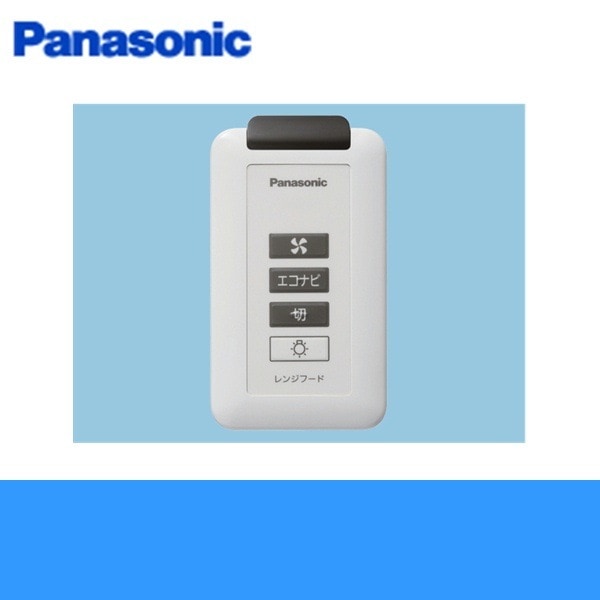 FY-SZ002 フラット形レンジフード専用ワイヤレススイッチ[]