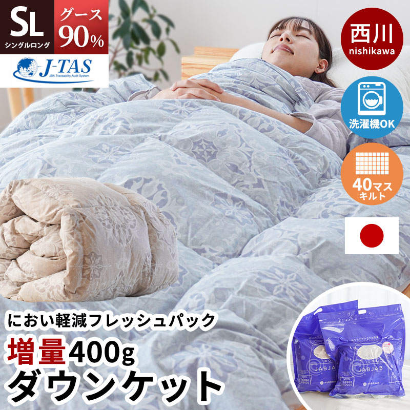 西川 羽毛 肌掛け ダウンケット ホワイトグースダウン90％ 0.4kg 増量タイプ グース 洗える ウォッシャブル 3S-KE04005304