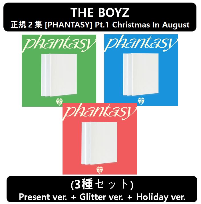 【THE BOYZ】[3種セット] - 正規２集 [PHANTASY] Pt.1 Christmas In August(Present + Glitter + Holiday) 7,290円