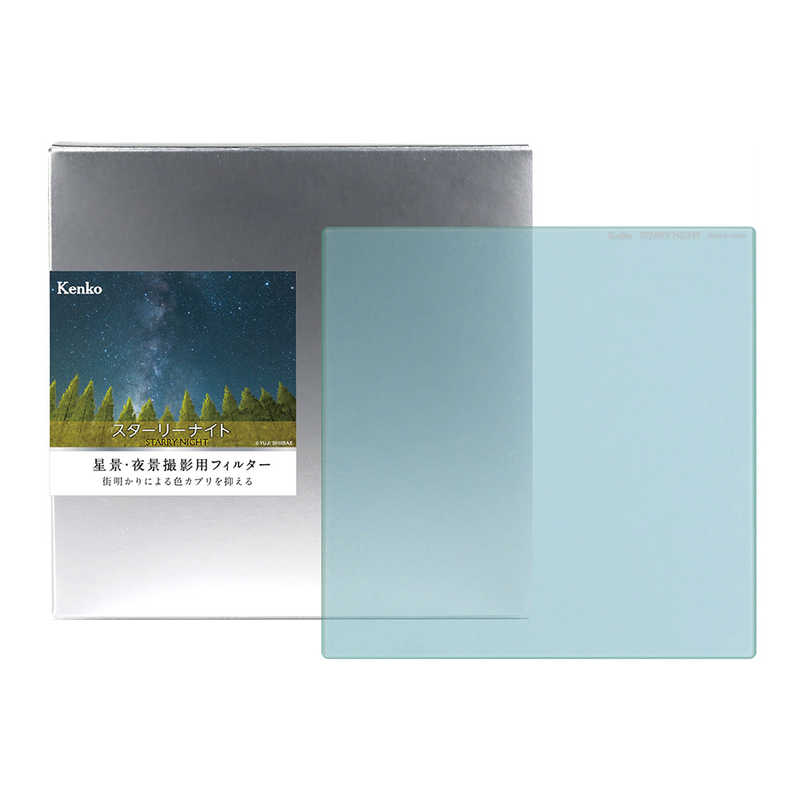ケンコー　星景夜景撮影用フィルター スターリーナイト 角型 150×150mm　STARRYNIGHT150X150MM