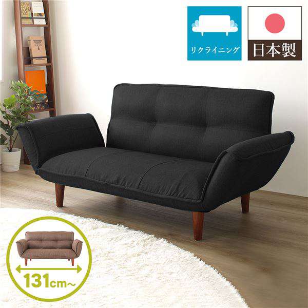日本製 リクライニング ソファー カウチ ソファー 2人掛け ダリアン生地 ブラック 脚部：ブラウン