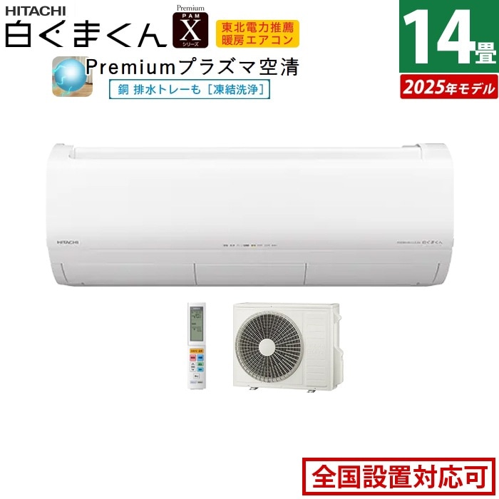 エアコン 14畳用 4.0kW 200V 白くまくん Xシリーズ 2025年モデル RAS-XR4025D-W-SET スターホワイト RAS-XR4025D-W + RAC-XR4025D
