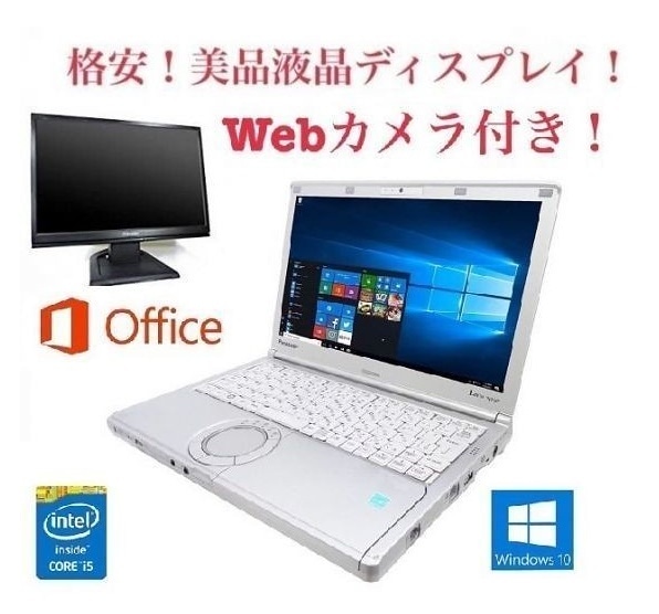 Webカメラ搭載サポート付きPanasonic CF-SX1 レッツノート 新品メモリー:8GB 新品HDD:1TB + 美品 液晶ディスプレイ19インチ