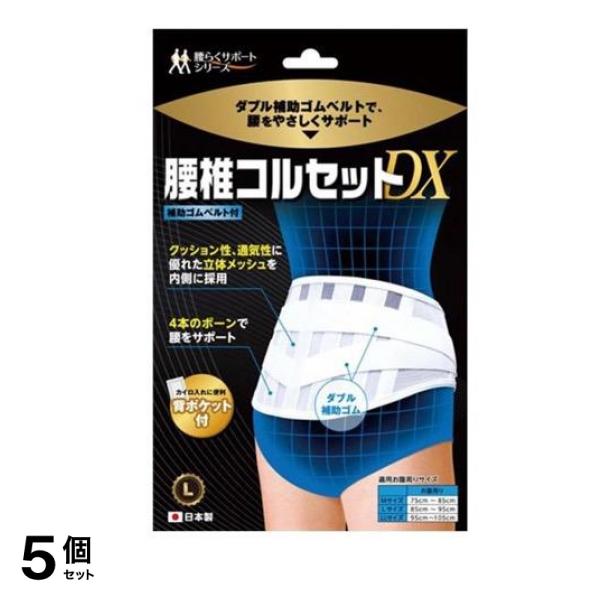 B・HOPE 腰椎コルセットDX 1枚入 (Lサイズ) 5個セット