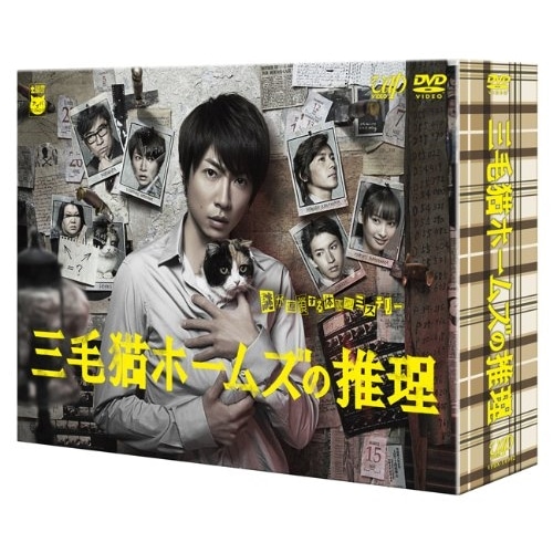 三毛猫ホームズの推理 DVD-BOX ／ 相葉雅紀 (DVD) VPBX-14992