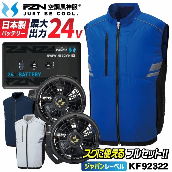 [2026年新型] サンエス 24V 空調ベスト 日本製 バッテリー ファン フルセット 空調風神服 空調作業服 空調ウェア サイドファン UVカット /ss-kf92322-l