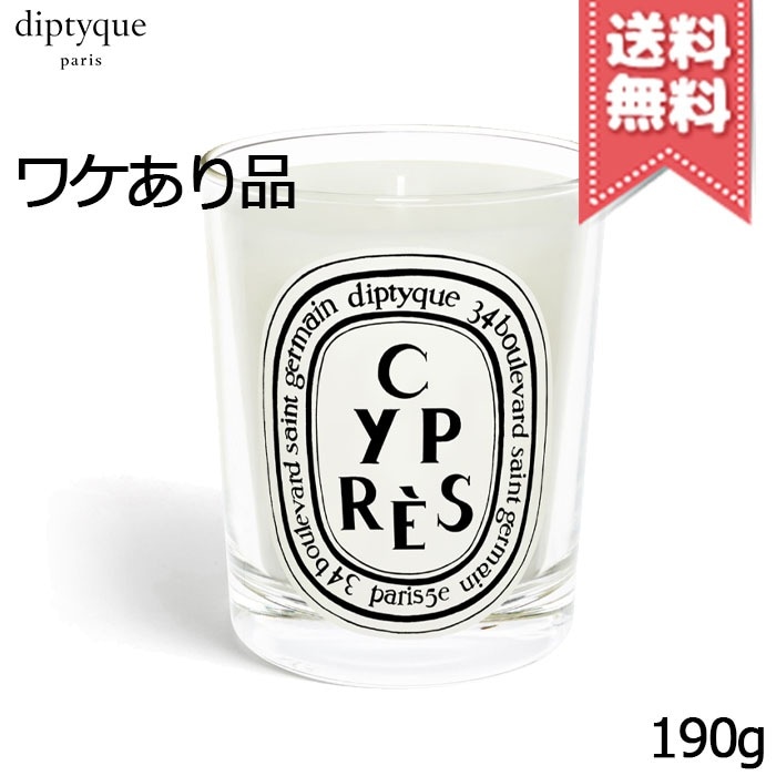 【外箱不良宅配便送料無料】diptyque ディプティック キャンドル シプレ 190gその他