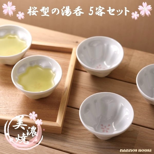 桜/さくら/湯呑み/5客セット/美濃焼/おしゃれ/湯飲み/ゆのみ/日本製/5個セット/来客用/ホワイト/白/花柄/花見/高級感/上品/かわいい/可愛い/きれい/綺麗/お洒落