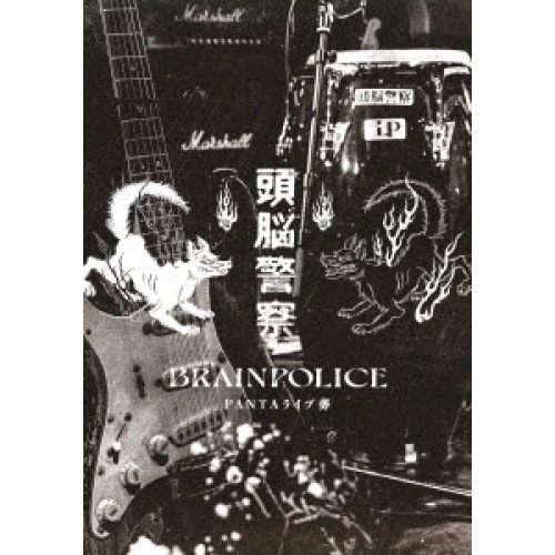 頭脳警察 ／ PANTA ライブ葬 (DVD) BPU-13 4,366円