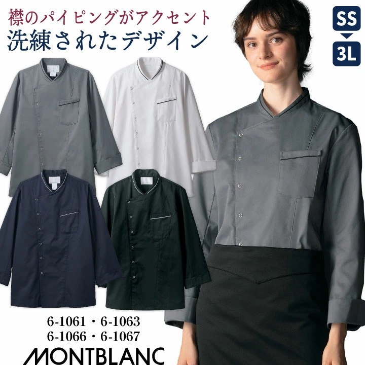 住商MONTBLANC コックコート 長袖 男女兼用 調理服 白衣 厨房 レストラン ホテル ベーカリー カフェ 洋食 シェフ 飲食店 サービス ユニフォーム 制服 /sm-6-1061