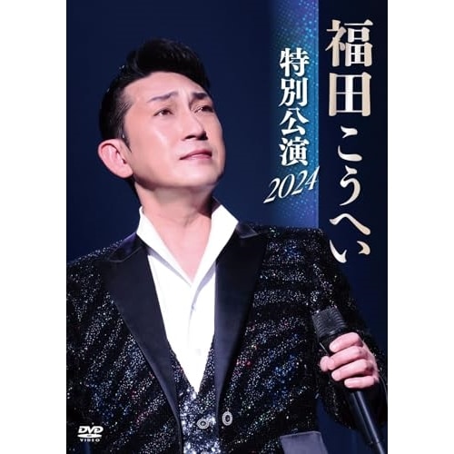 福田こうへい ／ 福田こうへい 特 別公演 2024 (DVD) KIBM-1112