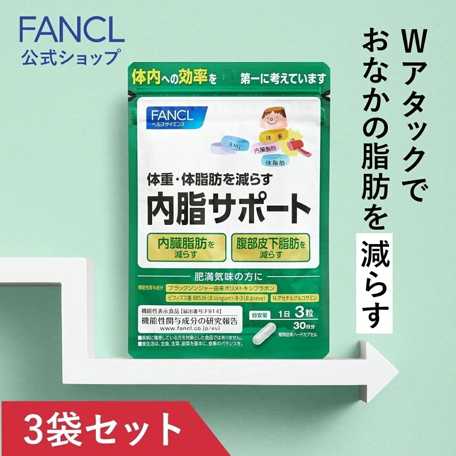 内脂サポート(機能性表示食品) 90日分 [ サプリ ないしサポート 体脂肪 サプリメント ] 7,867円